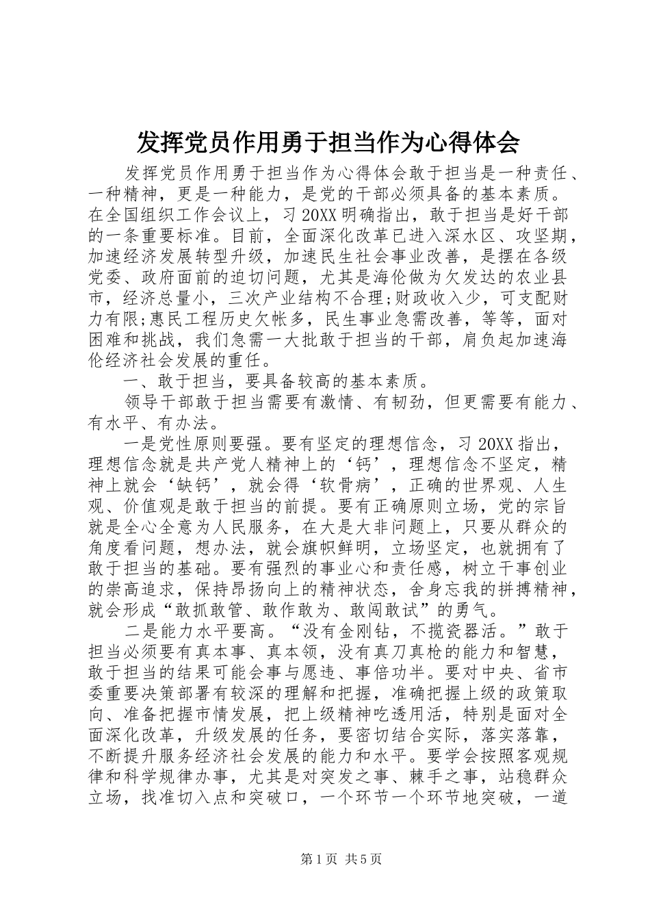 2024年发挥党员作用勇于担当作为心得体会_第1页