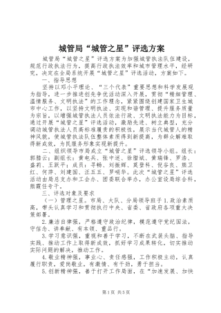 2024年城管局城管之星评选方案