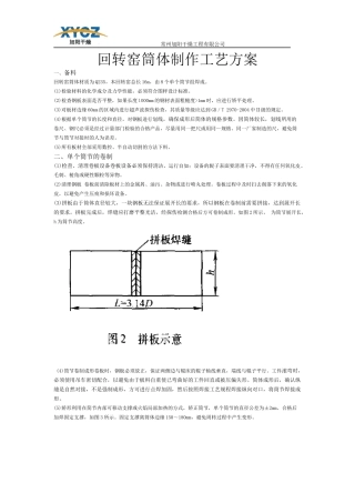 回转窑简体制作工艺方案
