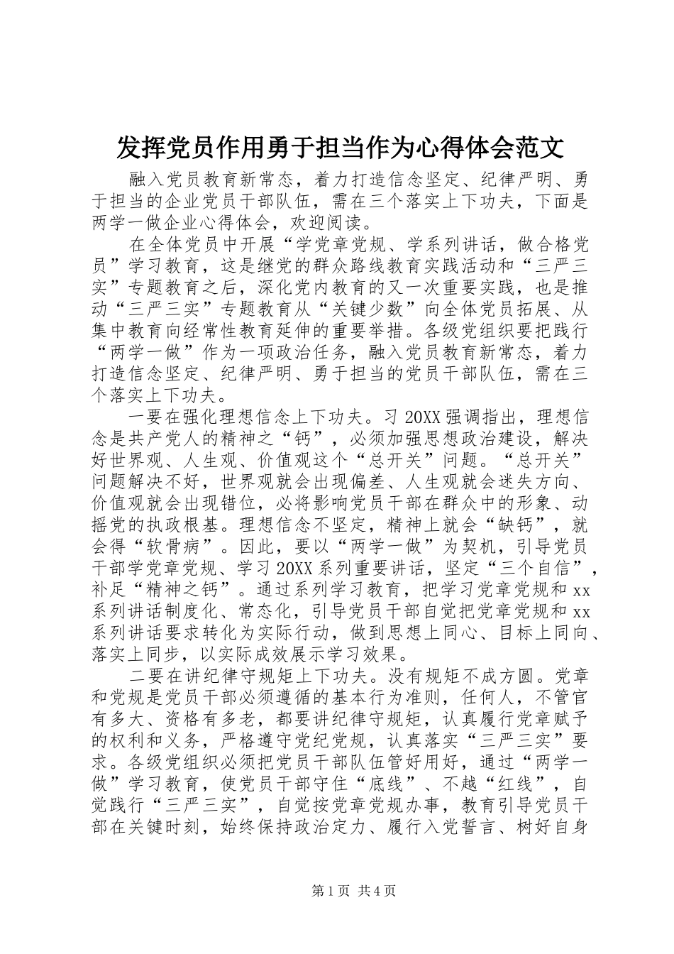 2024年发挥党员作用勇于担当作为心得体会范文_第1页