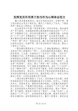 2024年发挥党员作用勇于担当作为心得体会范文