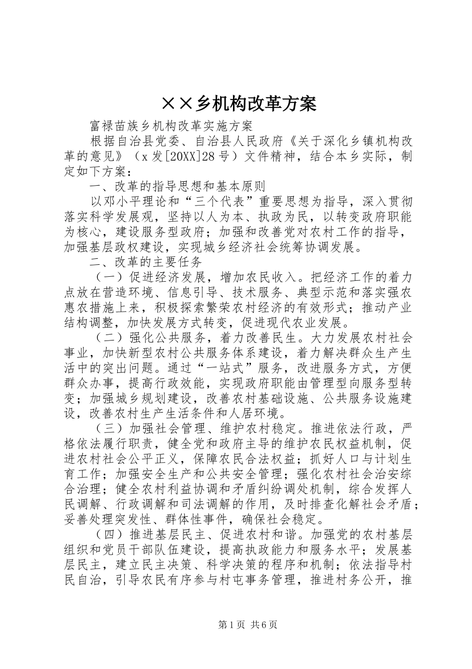 2024年乡机构改革方案_第1页