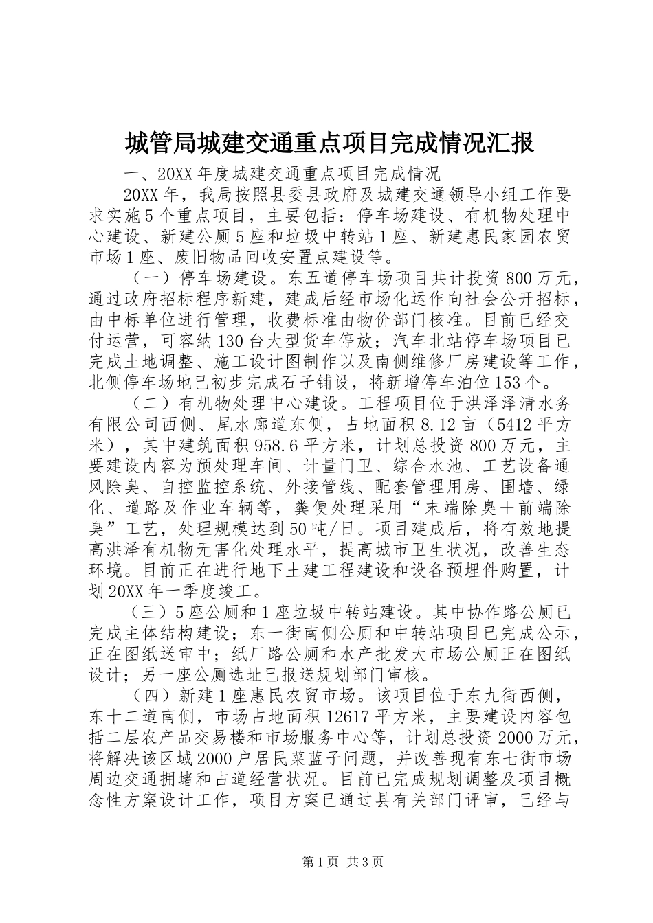 2024年城管局城建交通重点项目完成情况汇报_第1页