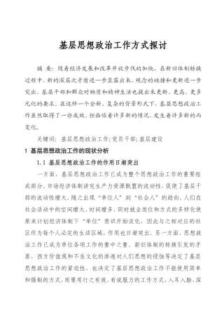 基层思想政治工作方式探讨(论文式)