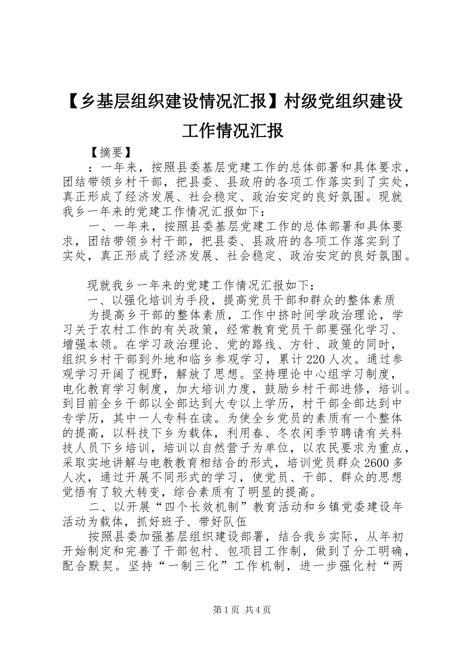 2024年乡基层组织建设情况汇报村级党组织建设工作情况汇报_第1页