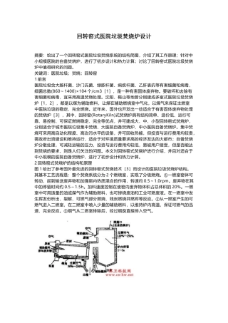 回转窑式医院垃圾焚烧炉设计