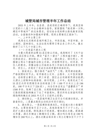 2024年城管局城市管理半年工作总结