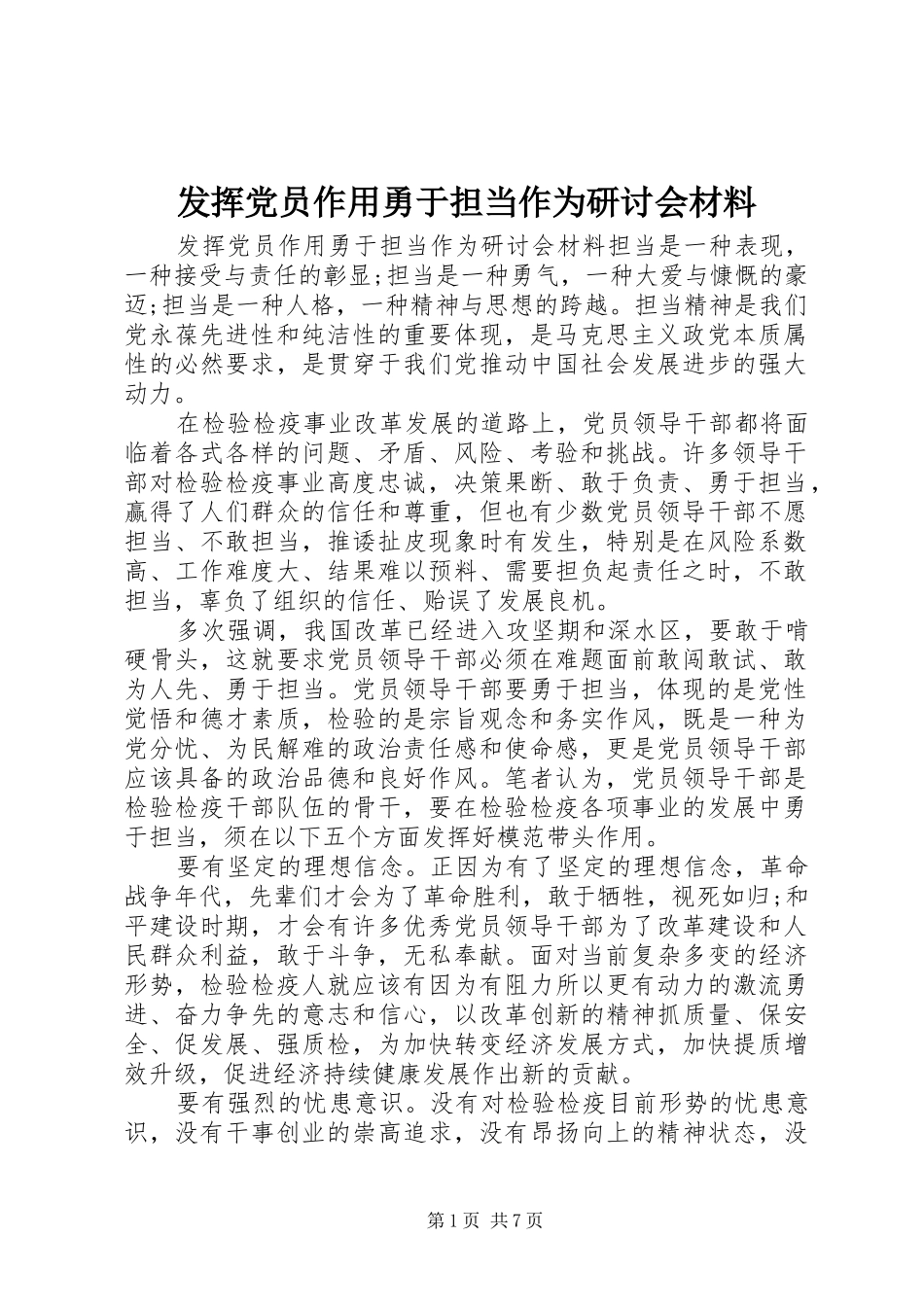 2024年发挥党员作用勇于担当作为研讨会材料_第1页