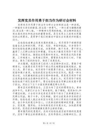 2024年发挥党员作用勇于担当作为研讨会材料