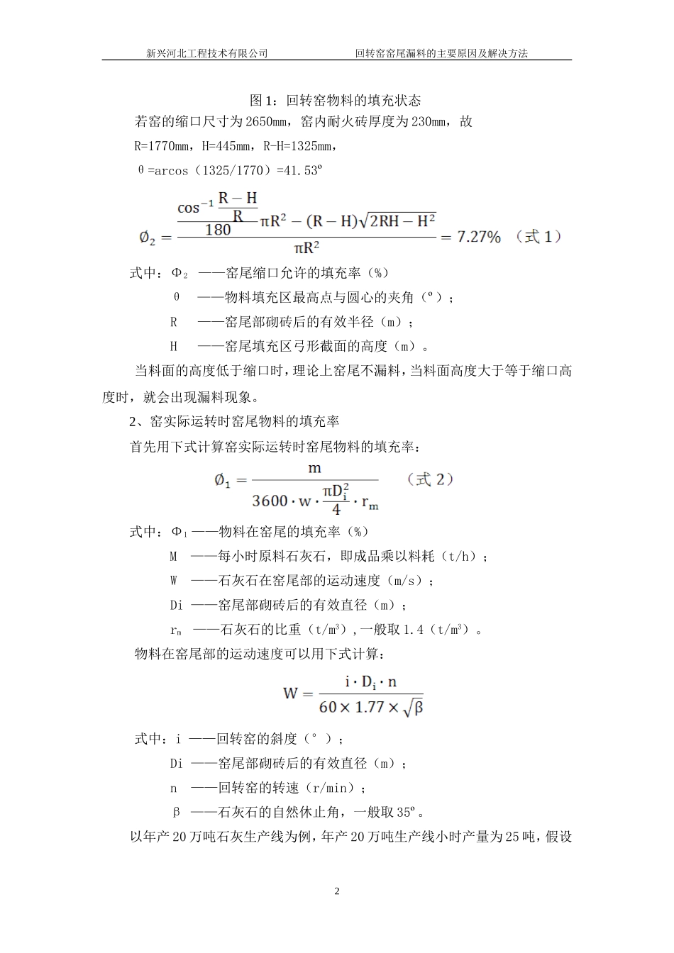 回转窑窑尾漏料的主要原因及解决方法_第2页