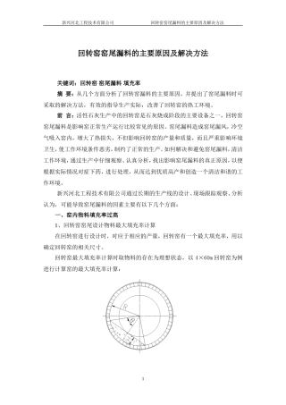 回转窑窑尾漏料的主要原因及解决方法