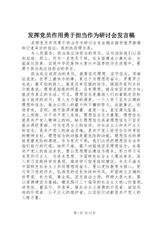 2024年发挥党员作用勇于担当作为研讨会讲话稿