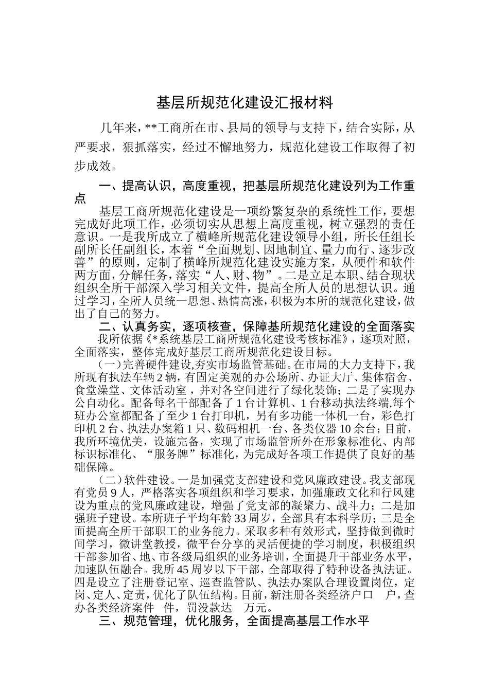 基层所规范化建设汇报材料_第1页
