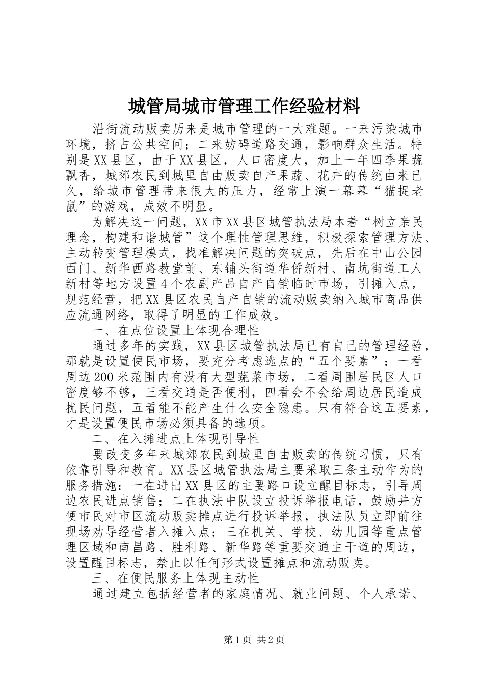 2024年城管局城市管理工作经验材料_第1页