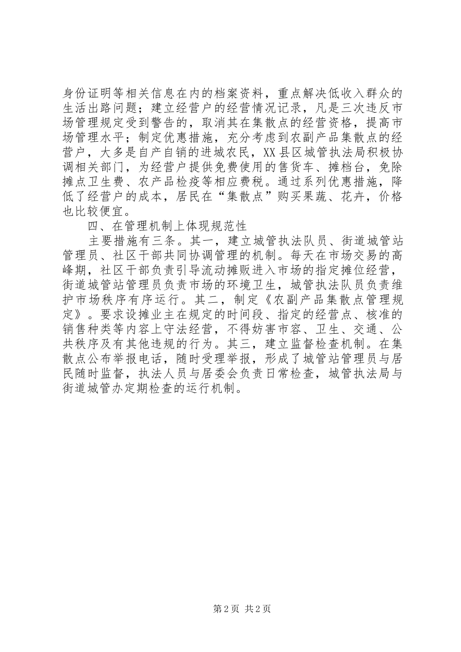 2024年城管局城市管理工作经验材料_第2页