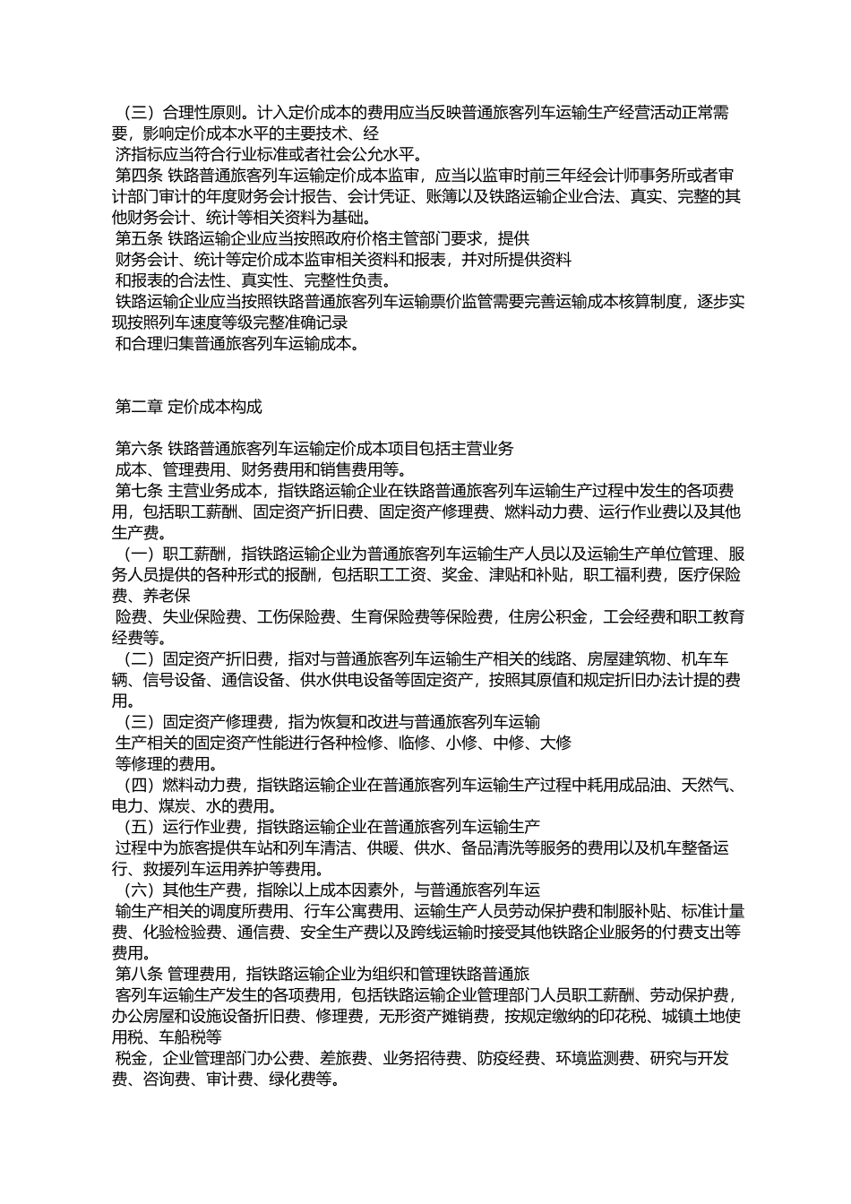 国家发展改革委关于印发《铁路普通旅客列车运输定价成本监审办法_第2页