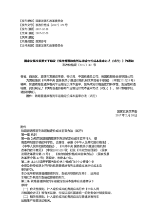 国家发展改革委关于印发《铁路普通旅客列车运输定价成本监审办法