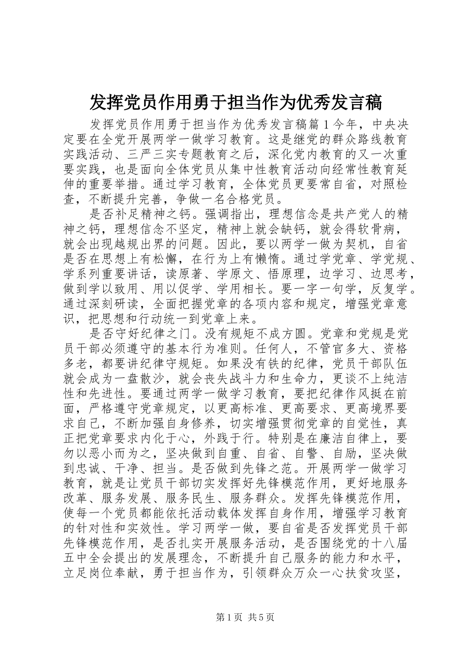 2024年发挥党员作用勇于担当作为优秀讲话稿_第1页