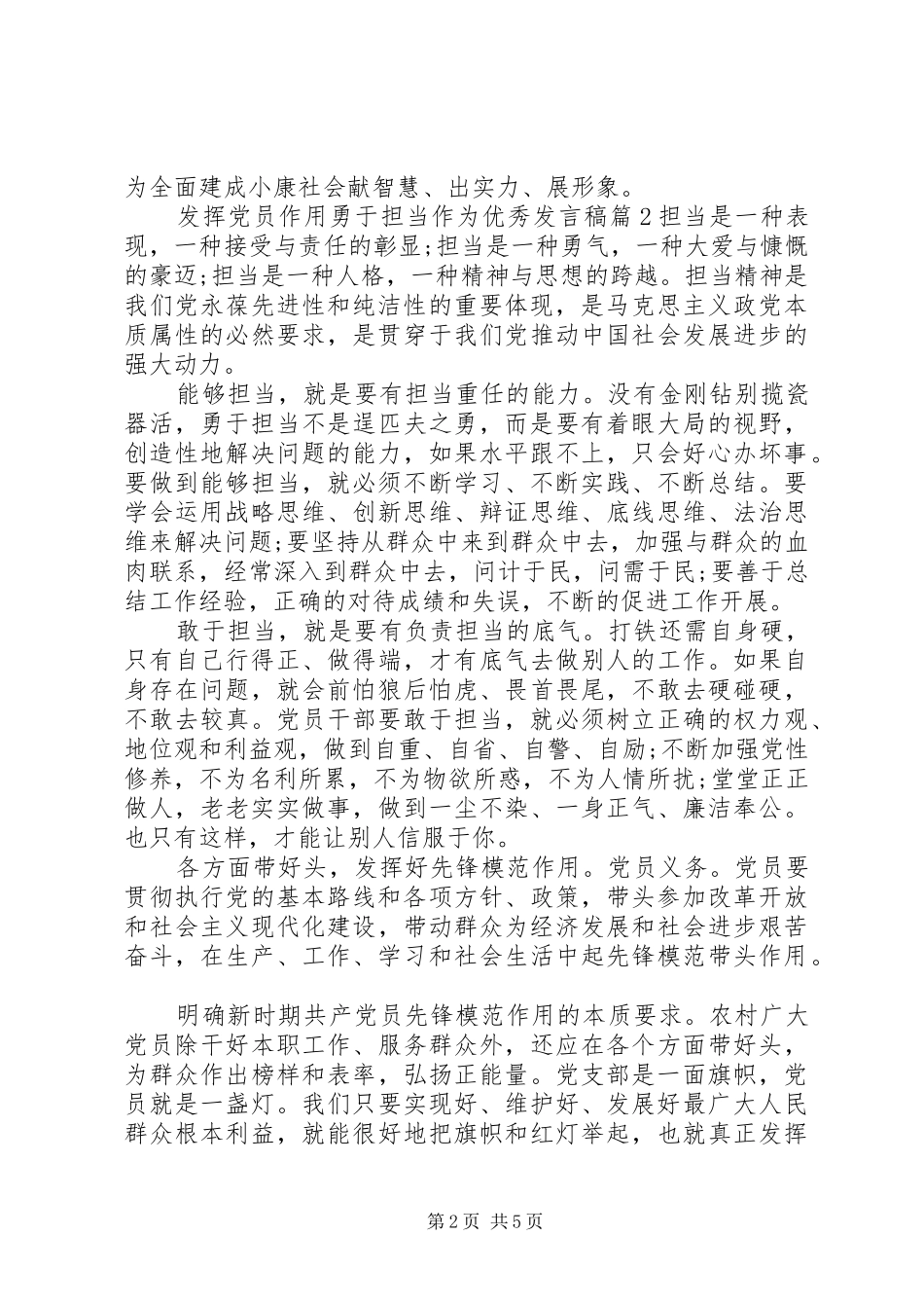 2024年发挥党员作用勇于担当作为优秀讲话稿_第2页