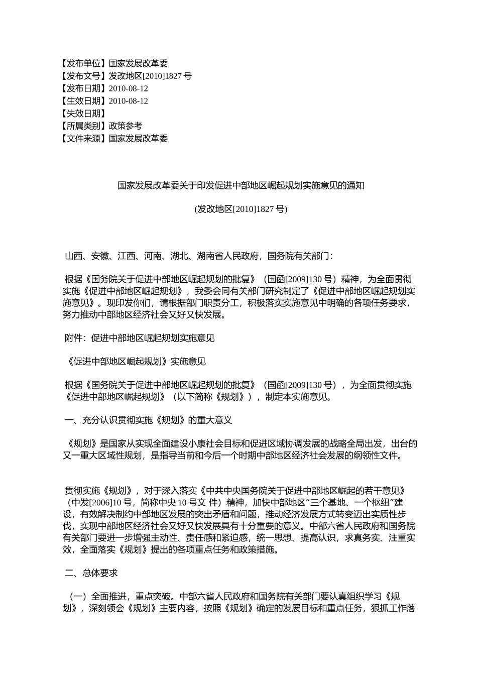 国家发展改革委关于印发促进中部地区崛起规划实施意见的通知(发%E6%94_第1页