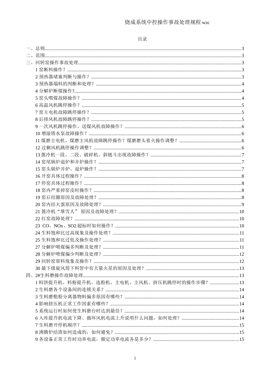 回转窑中控员培训教材_第2页