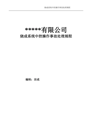 回转窑中控员培训教材