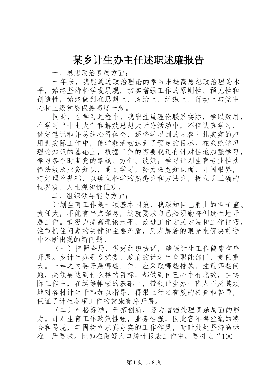 2024年乡计生办主任述职述廉报告_第1页