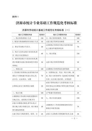基层统计工作规范
