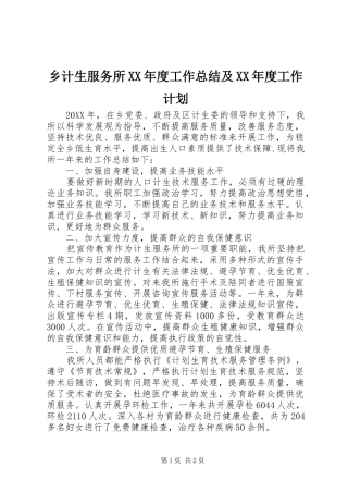 2024年乡计生服务所年度工作总结及年度工作计划