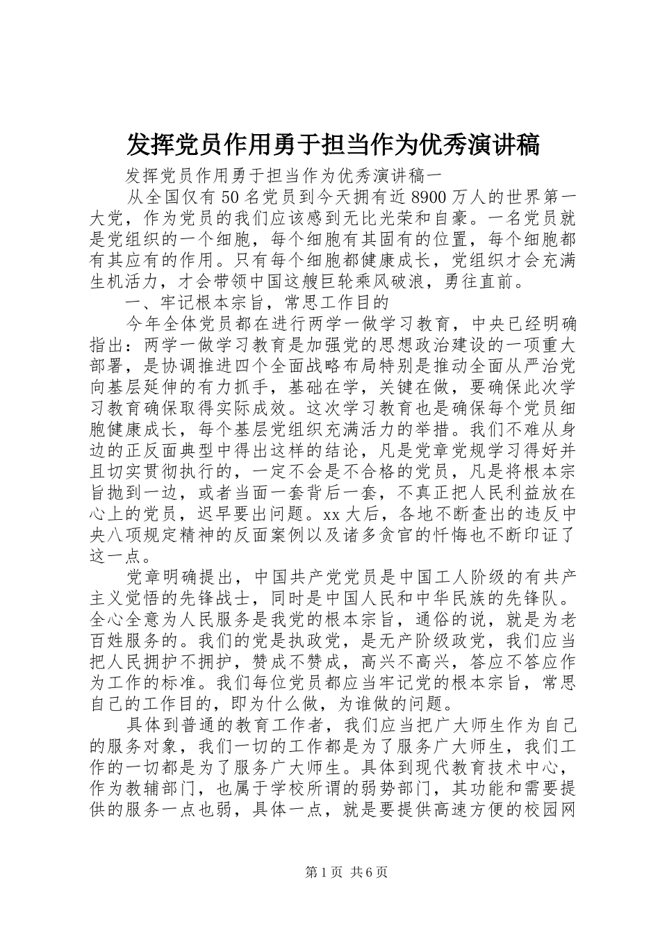 2024年发挥党员作用勇于担当作为优秀演讲稿_第1页