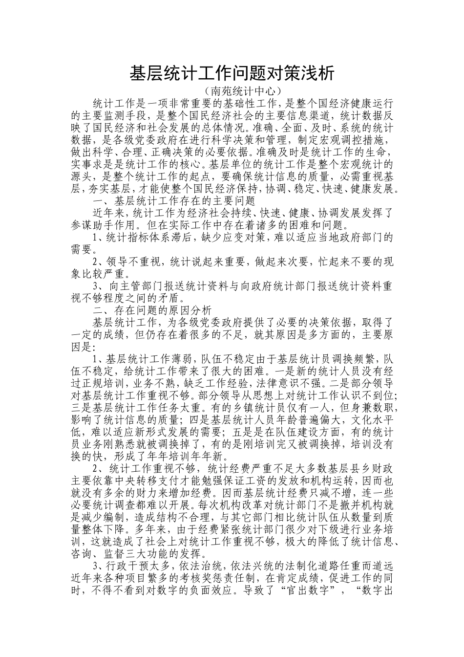 基层统计工作问题对策分析_第1页
