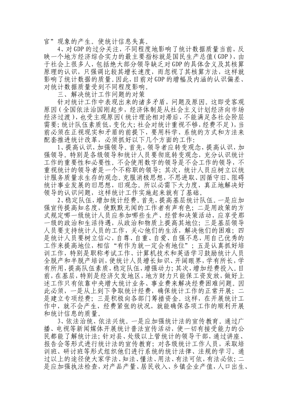 基层统计工作问题对策分析_第2页