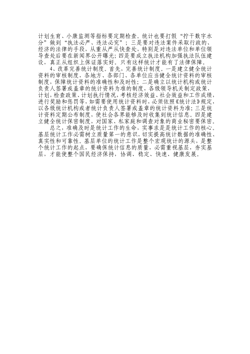 基层统计工作问题对策分析_第3页