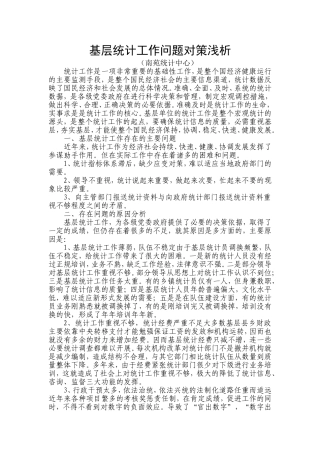基层统计工作问题对策分析