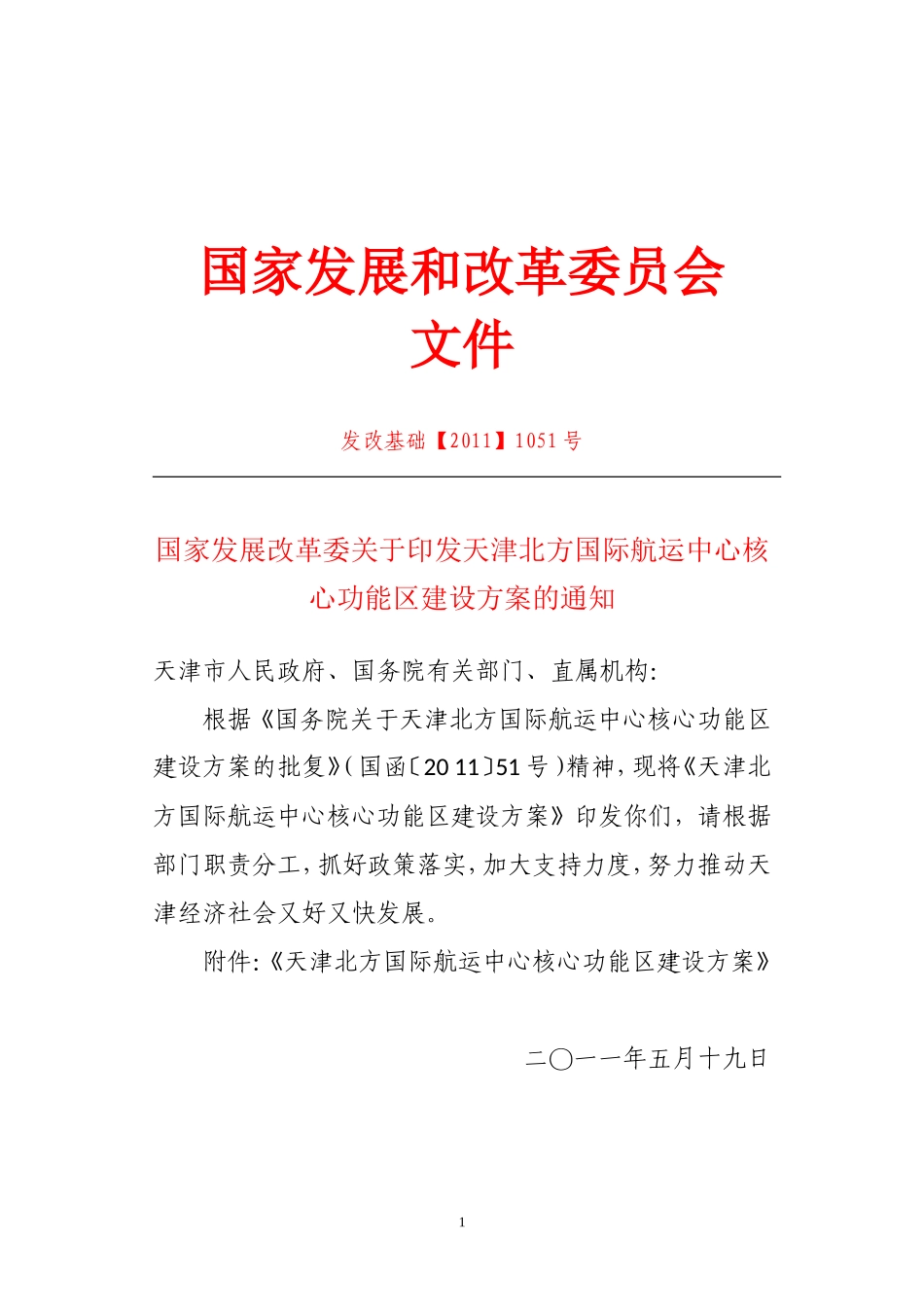国家发展改革委关于印发天津北方国际航运中心核心功能区建设方案的通知_第1页