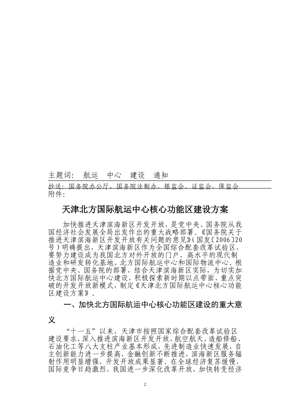 国家发展改革委关于印发天津北方国际航运中心核心功能区建设方案的通知_第2页