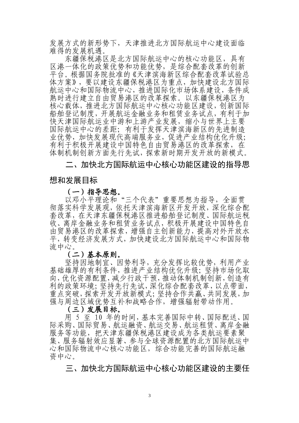 国家发展改革委关于印发天津北方国际航运中心核心功能区建设方案的通知_第3页