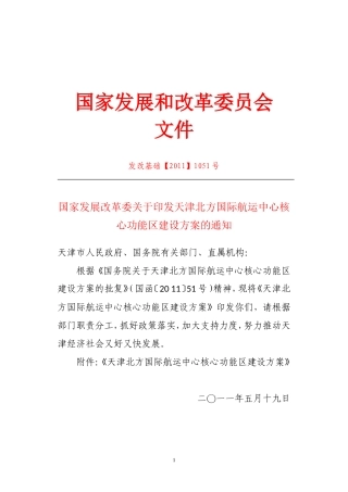 国家发展改革委关于印发天津北方国际航运中心核心功能区建设方案的通知