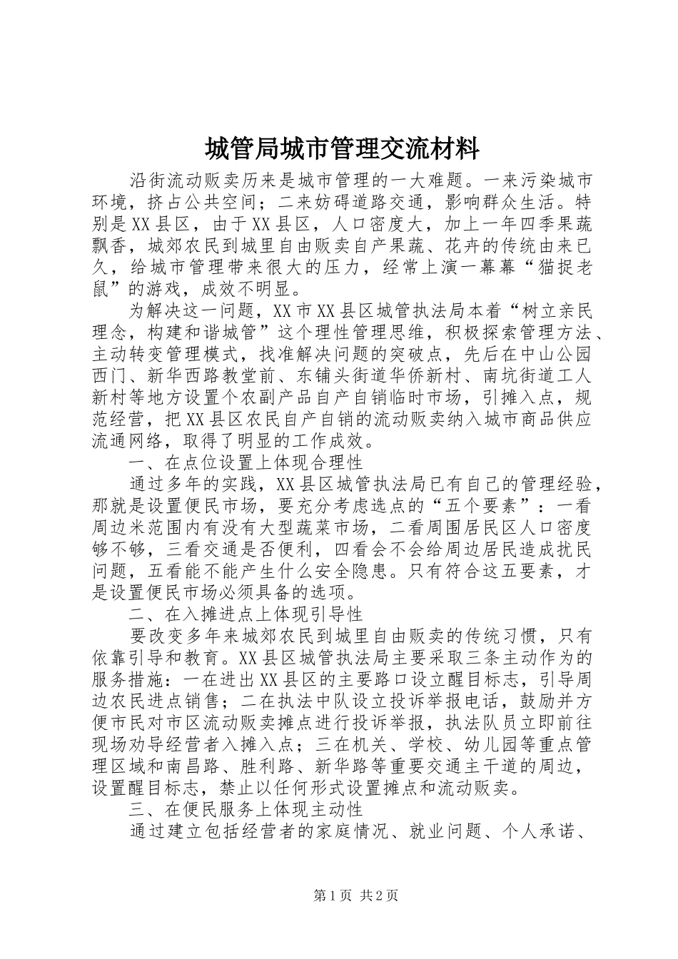 2024年城管局城市管理交流材料_第1页