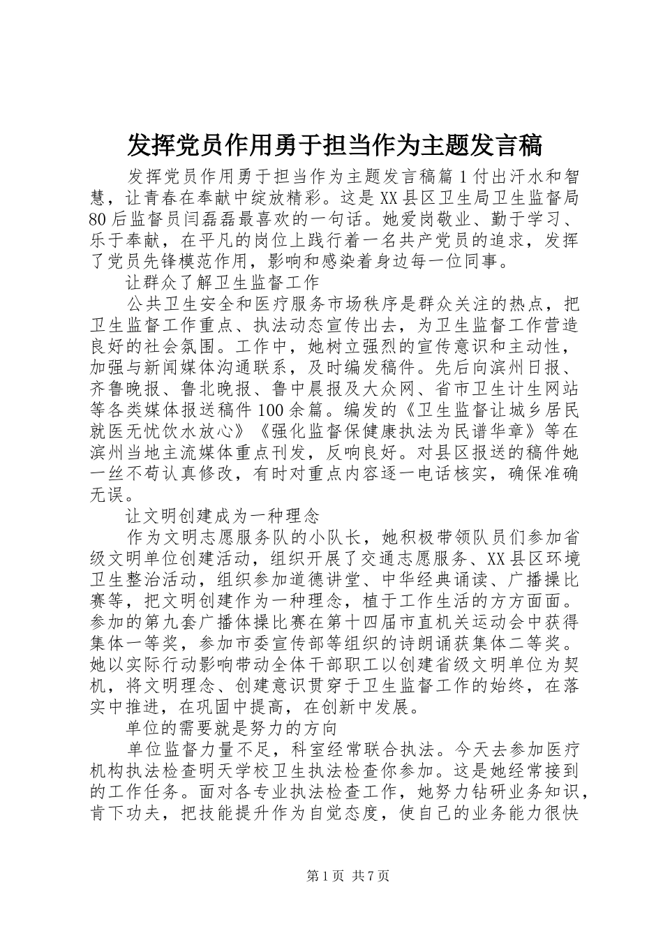 2024年发挥党员作用勇于担当作为主题讲话稿_第1页