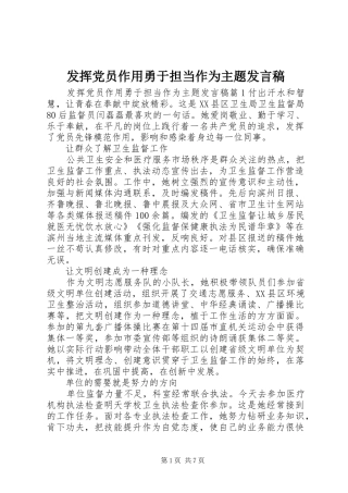 2024年发挥党员作用勇于担当作为主题讲话稿