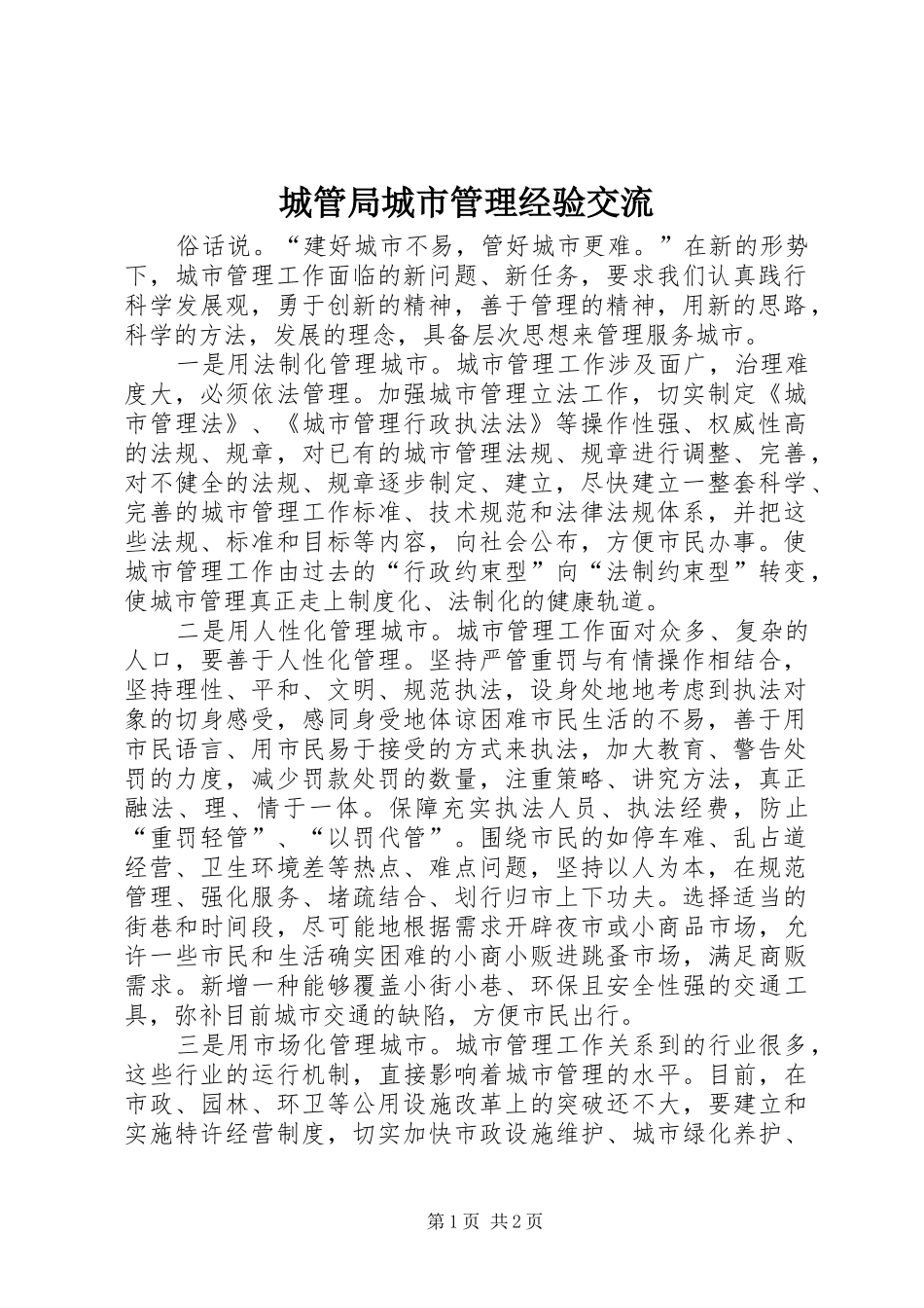 2024年城管局城市管理经验交流_第1页