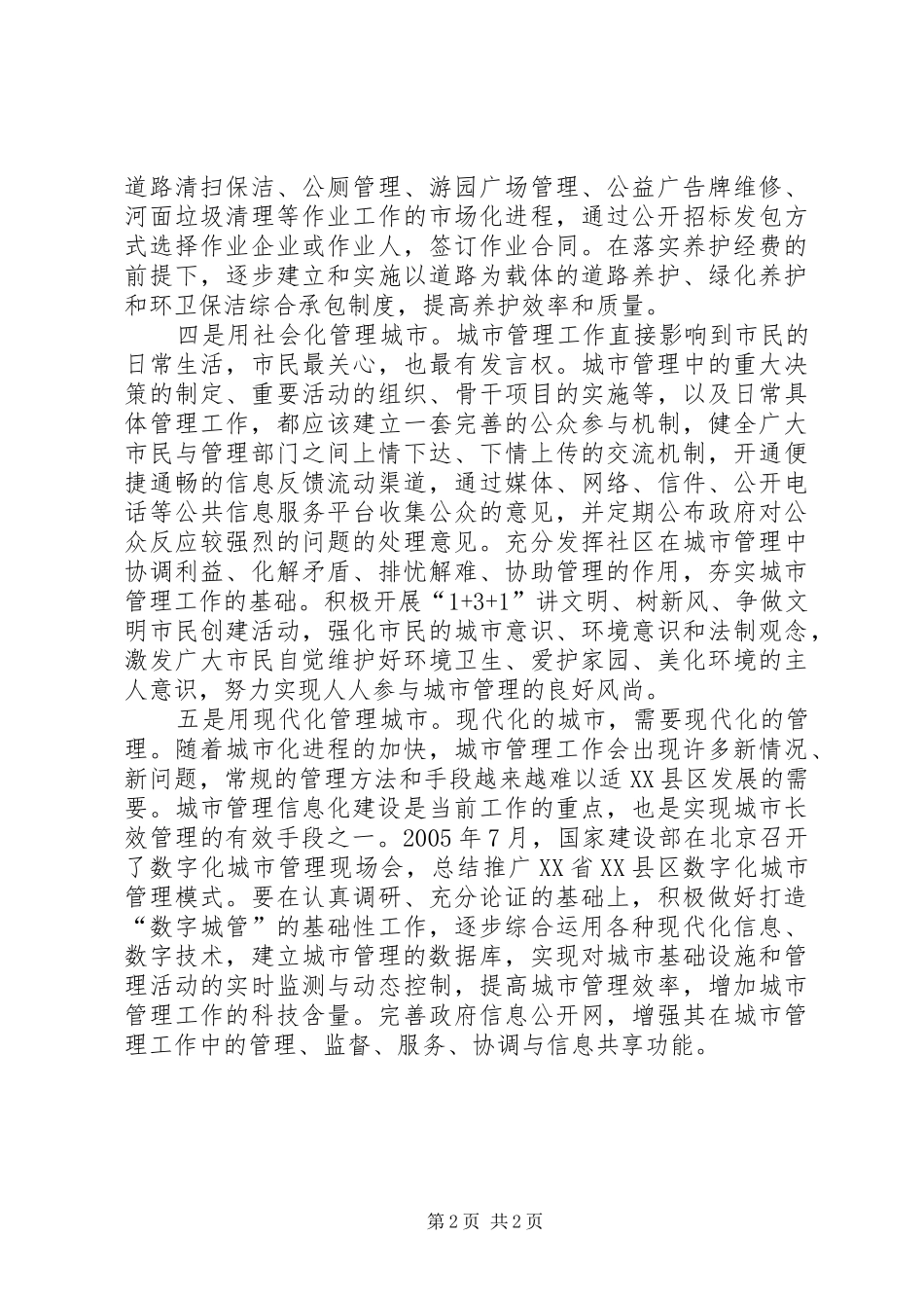 2024年城管局城市管理经验交流_第2页