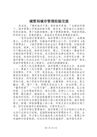 2024年城管局城市管理经验交流