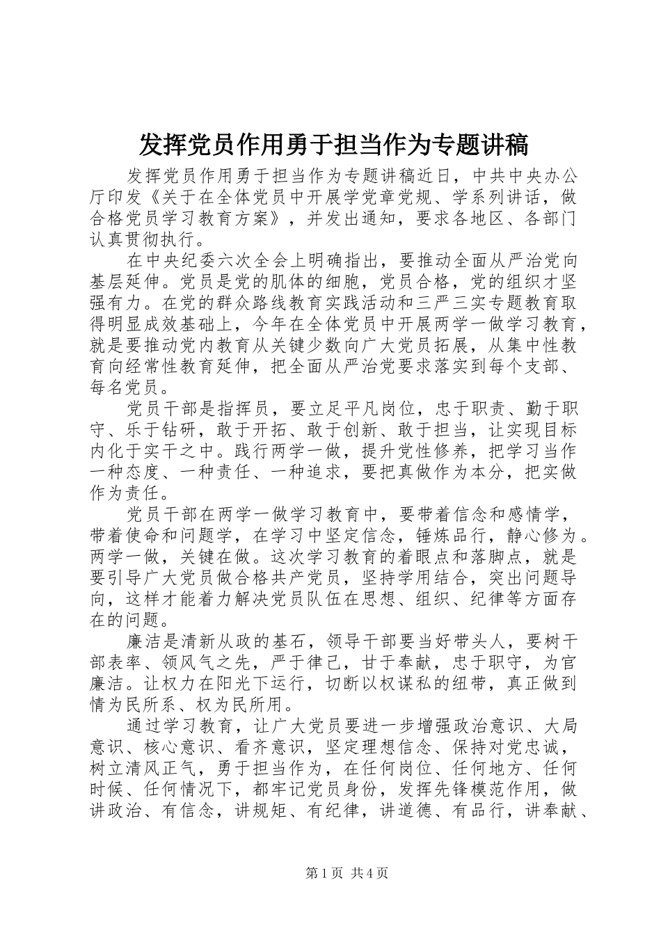 2024年发挥党员作用勇于担当作为专题讲稿_第1页