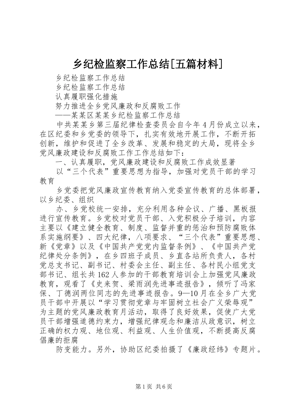 2024年乡纪检监察工作总结五篇材料_第1页
