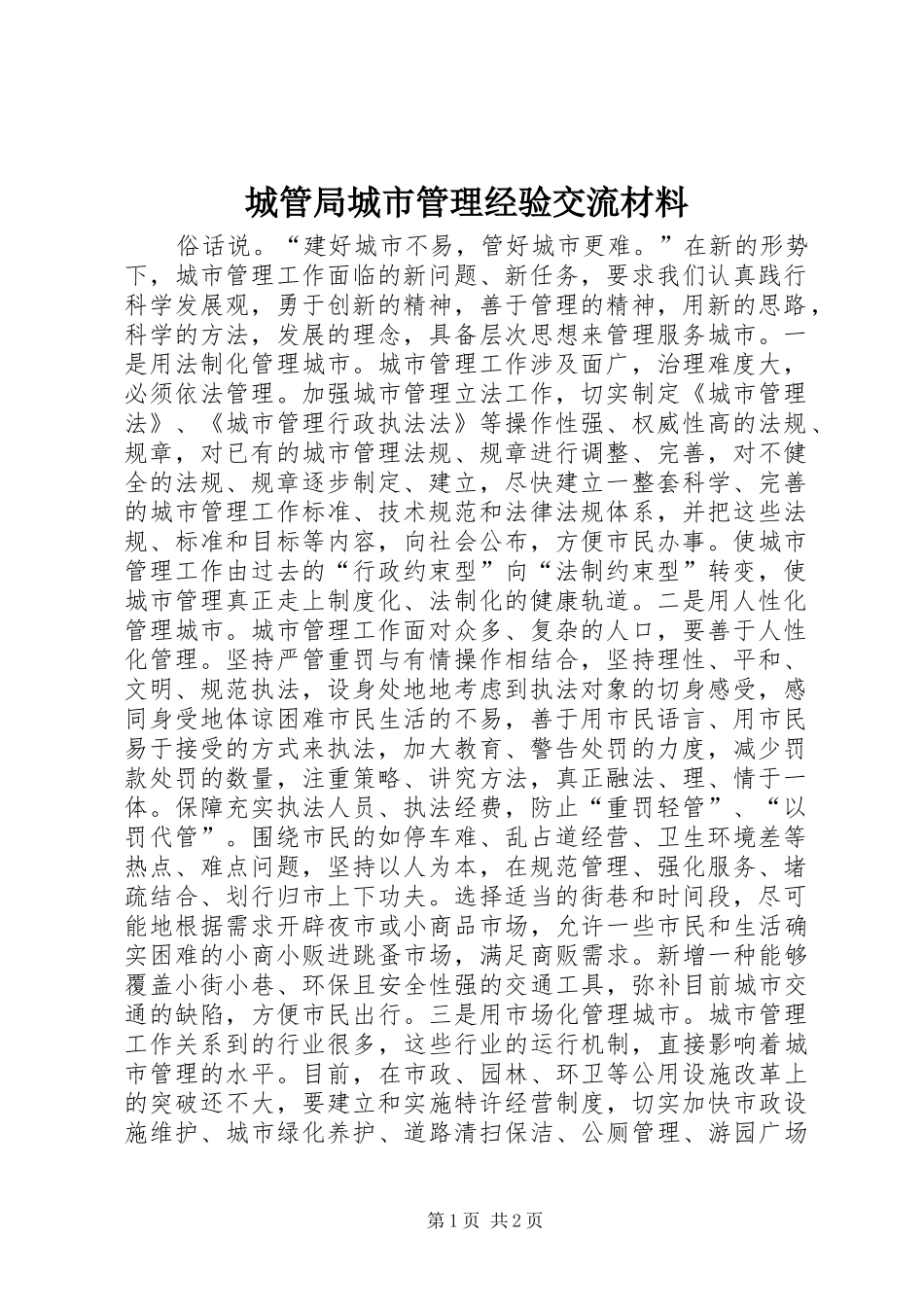2024年城管局城市管理经验交流材料_第1页