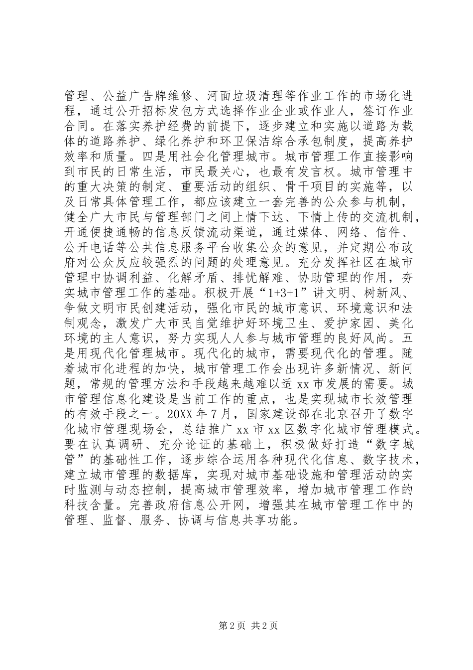 2024年城管局城市管理经验交流材料_第2页