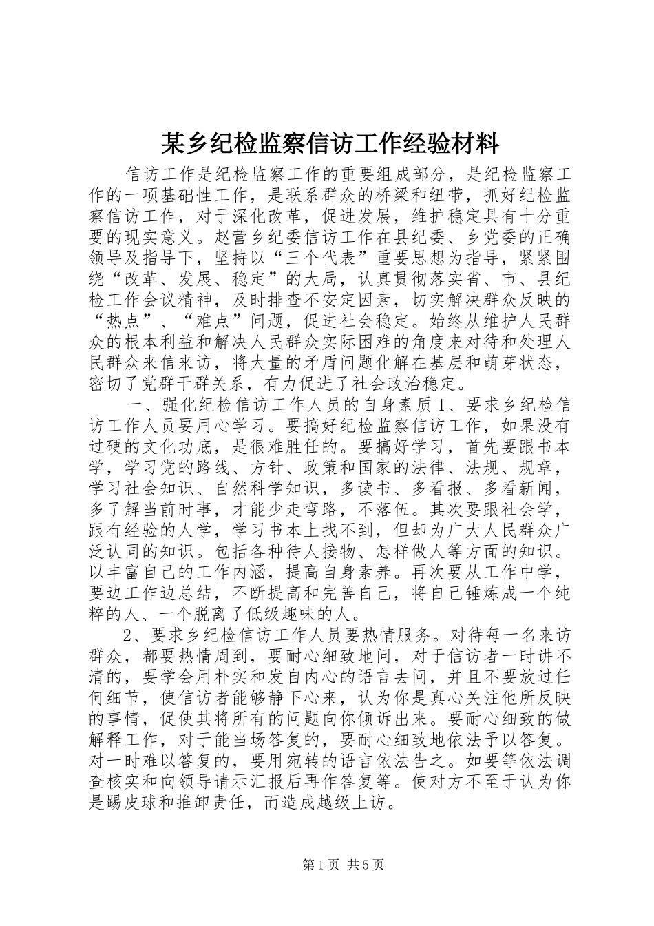 2024年乡纪检监察信访工作经验材料_第1页
