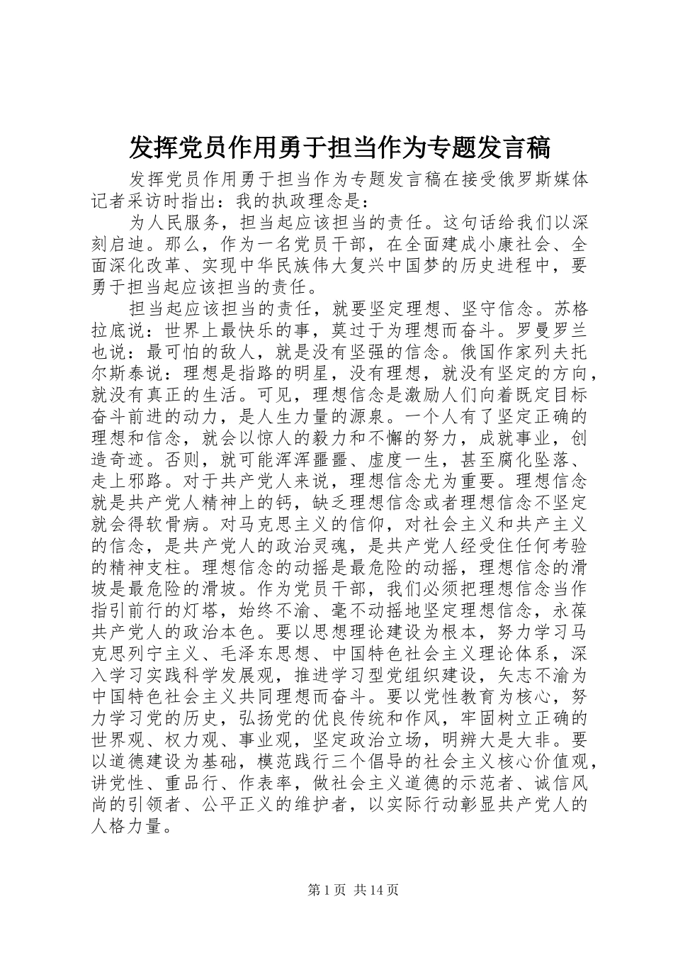 2024年发挥党员作用勇于担当作为专题讲话稿_第1页